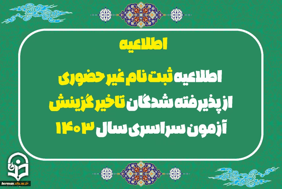 اطلاعیه ثبت نام غیر حضوری از پذیرفته شدگان تاخیر گزینش آزمون سراسری سال 1403 2