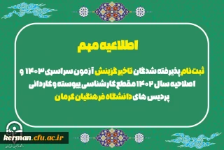 اطلاعیه مهم

ثبت نام پذیرفته شدگان تاخیر گزینش  آزمون سراسری1403   و اصلاحیه سال 1402 مقطع کارشناسی ییوسته و کاردانی پردیس های دانشگاه فرهنگیان کرمان