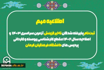 اطلاعیه مهم

ثبت نام پذیرفته شدگان تاخیر گزینش  آزمون سراسری1403   و اصلاحیه سال 1402 مقطع کارشناسی ییوسته و کاردانی پردیس های دانشگاه فرهنگیان کرمان