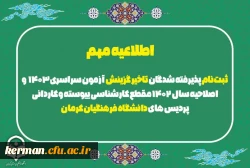 ثبت نام حضوری پذیرفته شدگان تاخیر گزینش آزمون سراسری ۱۴۰۳ و اصلاحیه ۱۴۰۲ مقطع کارشناسی پیوسته و کاردانی پردیس های دانشگاه فرهنگیان کرمان به زمانی دیگر موکول گردید 2