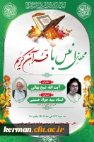 محفل بزرگ قرآنی دانشگاه فرهنگیان کرمان

 2