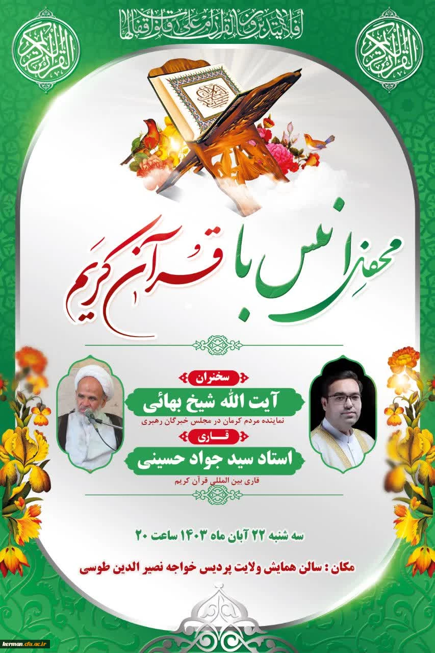 محفل بزرگ قرآنی دانشگاه فرهنگیان کرمان

 2