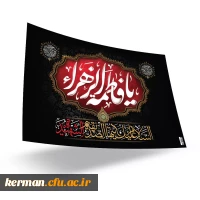 پادکست به مناسبت شهادت حضرت زهرا سلام الله علیها  3