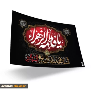 پادکست به مناسبت شهادت حضرت زهرا سلام الله علیها 