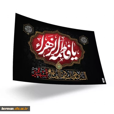 پادکست به مناسبت شهادت حضرت زهرا سلام الله علیها  3