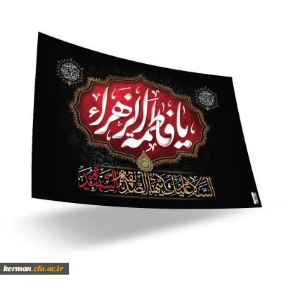 پادکست به مناسبت شهادت حضرت زهرا سلام الله علیها 