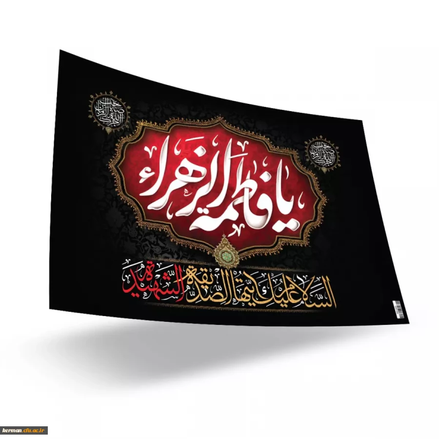 پادکست به مناسبت شهادت حضرت زهرا سلام الله علیها  3