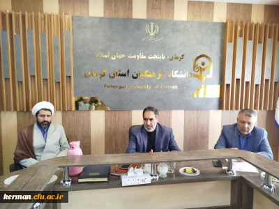 شورای مدیریت دانشگاه فرهنگیان کرمان تشکیل جلسه داد