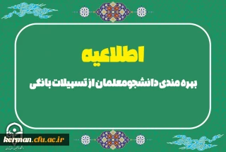 اطلاعیه

بهره مندی دانشجومعلمان از تسهیلات بانکی