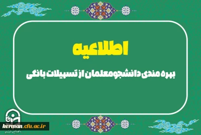 اطلاعیه

بهره مندی دانشجومعلمان از تسهیلات بانکی