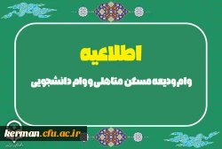 وام ودیعه مسکن