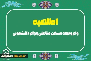 اطلاعیه

وام ودیعه مسکن متاهلی و وام دانشجویی