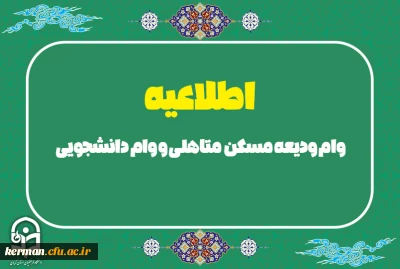 اطلاعیه

وام ودیعه مسکن متاهلی و وام دانشجویی