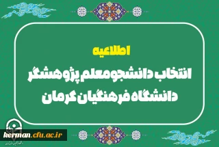 اطلاعیه ویژه:

انتخاب دانشجومعلم پژوهشگر دانشگاه فرهنگیان کرمان