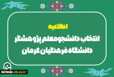اطلاعیه ویژه:

انتخاب دانشجومعلم پژوهشگر دانشگاه فرهنگیان کرمان