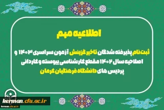 اطلاعیه 

ثبت نام حضوری پذیرفته شدگان تاخیر گزینش آزمون سراسری ۱۴۰۳ و اصلاحیه ۱۴۰۲ مقطع کارشناسی پیوسته و کاردانی پردیس های دانشگاه فرهنگیان کرمان