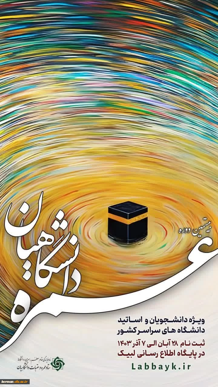 عمره دانشجویی