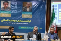 برگزاری کارگاه توانمندسازی سرمایه انسانی ویژه اعضای هیئت علمی و ماموران آموزشی دانشگاه فرهنگیان استان کرمان 3