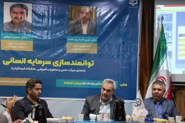 برگزاری کارگاه توانمندسازی سرمایه انسانی ویژه اعضای هیئت علمی و ماموران آموزشی دانشگاه فرهنگیان استان کرمان 3