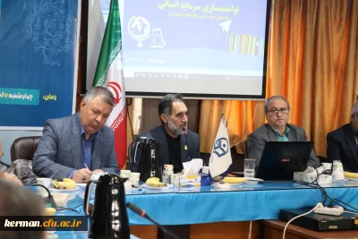 برگزاری کارگاه توانمندسازی سرمایه انسانی ویژه اعضای هیئت علمی و ماموران آموزشی دانشگاه فرهنگیان استان کرمان