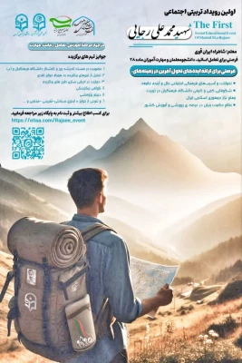رونمایی از پوستر اولین رویداد تربیتی اجتماعی شهید محمد علی رجایی 2