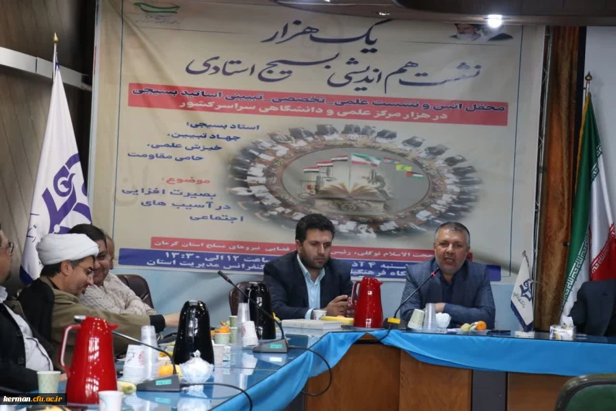 نشست هم اندیشی بسیج اساتید دانشگاه فرهنگیان استان کرمان با عنوان:
 بصیرت افزایی درآسیب های اجتماعی
 2