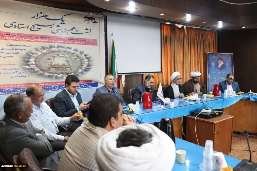 نشست هم اندیشی بسیج اساتید دانشگاه فرهنگیان استان کرمان با عنوان:
 بصیرت افزایی درآسیب های اجتماعی
 8