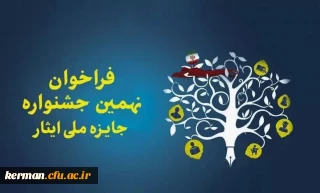 نهمین جشنواره آموزشی _ تحصیلی جایزه ملی ایثارویژه دانش آموزان ، دانشجویان و طلاب شاهد و ایثارگر