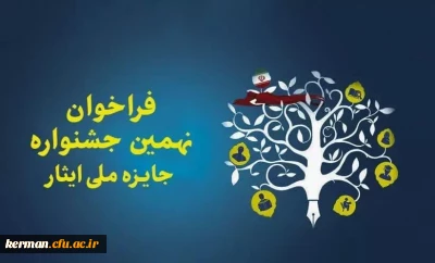 نهمین جشنواره آموزشی _ تحصیلی جایزه ملی ایثارویژه دانش آموزان ، دانشجویان و طلاب شاهد و ایثارگر
