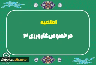 اطلاعیه

درخصوص کارورزی3