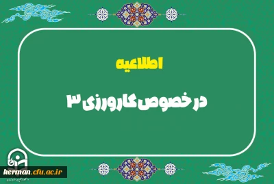 اطلاعیه

درخصوص کارورزی3