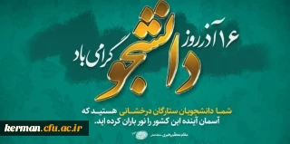 16آذر روز دانشجو گرامی باد.