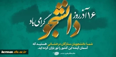 16آذر روز دانشجو گرامی باد.