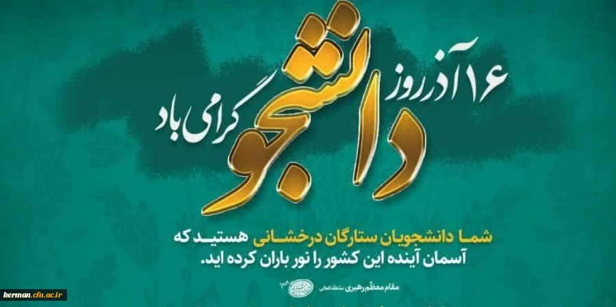 16آذر روز دانشجو گرامی باد. 2