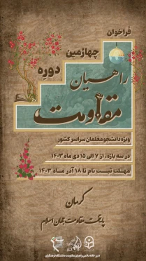 چهارمین دوره راهیان مقاومت