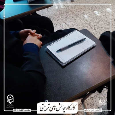 به همت انجمن علمی امورتربیتی دانشگاه فرهنگیان کرمان(پردیس شهید باهنر) برگزار شد :

دومین جلسه کارگاهِ چالش های تربیتی
