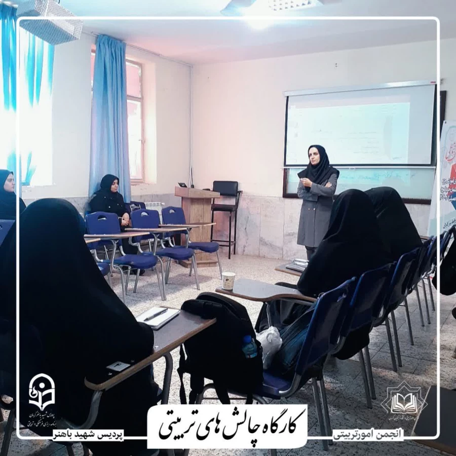 دومین جلسه کارگاهِ چالش های تربیتی

 3