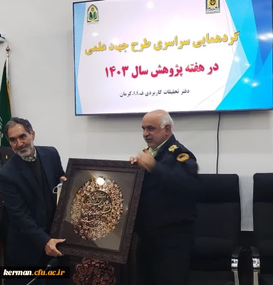 تقدیر فرمانده انتظامی استان از رئیس دانشگاه فرهنگیان استان کرمان