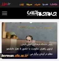  نشست خبری رئیس دانشگاه فرهنگیان استان کرمان با اصحاب رسانه پیرامون برگزاری اردوی راهیان مقاومت به میزبانی دانشگاه فرهنگیان استان کرمان 2