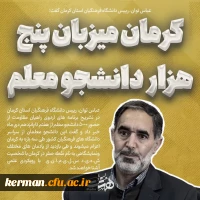  نشست خبری رئیس دانشگاه فرهنگیان استان کرمان با اصحاب رسانه پیرامون برگزاری اردوی راهیان مقاومت به میزبانی دانشگاه فرهنگیان استان کرمان 3