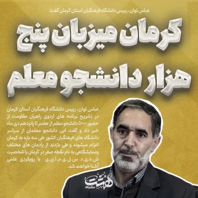  نشست خبری رئیس دانشگاه فرهنگیان استان کرمان با اصحاب رسانه پیرامون برگزاری اردوی راهیان مقاومت به میزبانی دانشگاه فرهنگیان استان کرمان 3