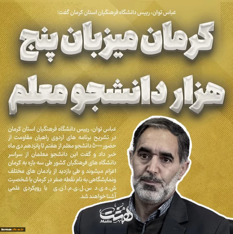  نشست خبری رئیس دانشگاه فرهنگیان استان کرمان با اصحاب رسانه پیرامون برگزاری اردوی راهیان مقاومت به میزبانی دانشگاه فرهنگیان استان کرمان 3