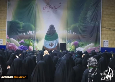  دومین یادبود شهیده رحیمی : 

یادواره ای دیگر در دانشگاه فرهنگیان کرمان
