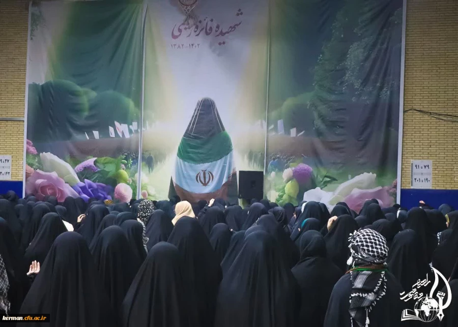 یادواره ای دیگر در دانشگاه فرهنگیان کرمان
 2