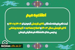 اطلاعیه مهم

ثبت نام پذیرفته شدگان تاخیر گزینش آزمونهای 1402 و 1401 و تاخیر گزینش سال 1403و اصلاح مصاحبه + تاییدیه پزشکی پردیس های دانشگاه فرهنگیان کرمان