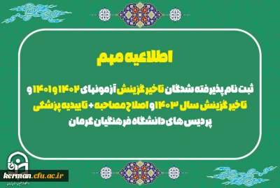 اطلاعیه مهم

ثبت نام پذیرفته شدگان تاخیر گزینش آزمونهای 1402 و 1401 و تاخیر گزینش سال 1403و اصلاح مصاحبه + تاییدیه پزشکی پردیس های دانشگاه فرهنگیان کرمان