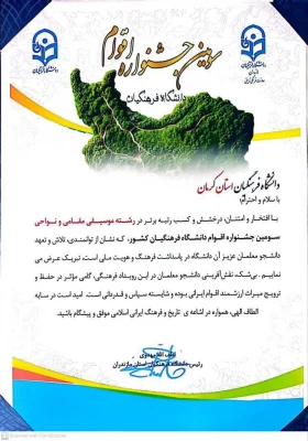 کسب مقام برتر بخش موسیقی مقامی  ونواحی سومین جشنواره اقوام دانشگاه فرهنگیان سراسر کشور  2