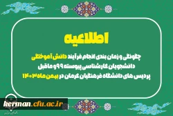 اطلاعیه چگونگی و زمان بندی انجام فرایند دانش آموختگی دانشجویان کارشناسی پیوسته ۹۹ و ماقبل پردیس های دانشگاه فرهنگیان کرمان در بهمن ماه۱۴۰۳ 2
