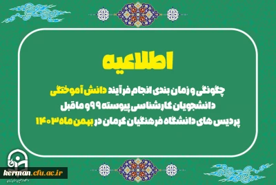 اطلاعیه

 چگونگی و زمان بندی انجام فرایند دانش آموختگی دانشجویان کارشناسی پیوسته ۹۹ و ماقبل پردیس های دانشگاه فرهنگیان کرمان در بهمن ماه۱۴۰۳