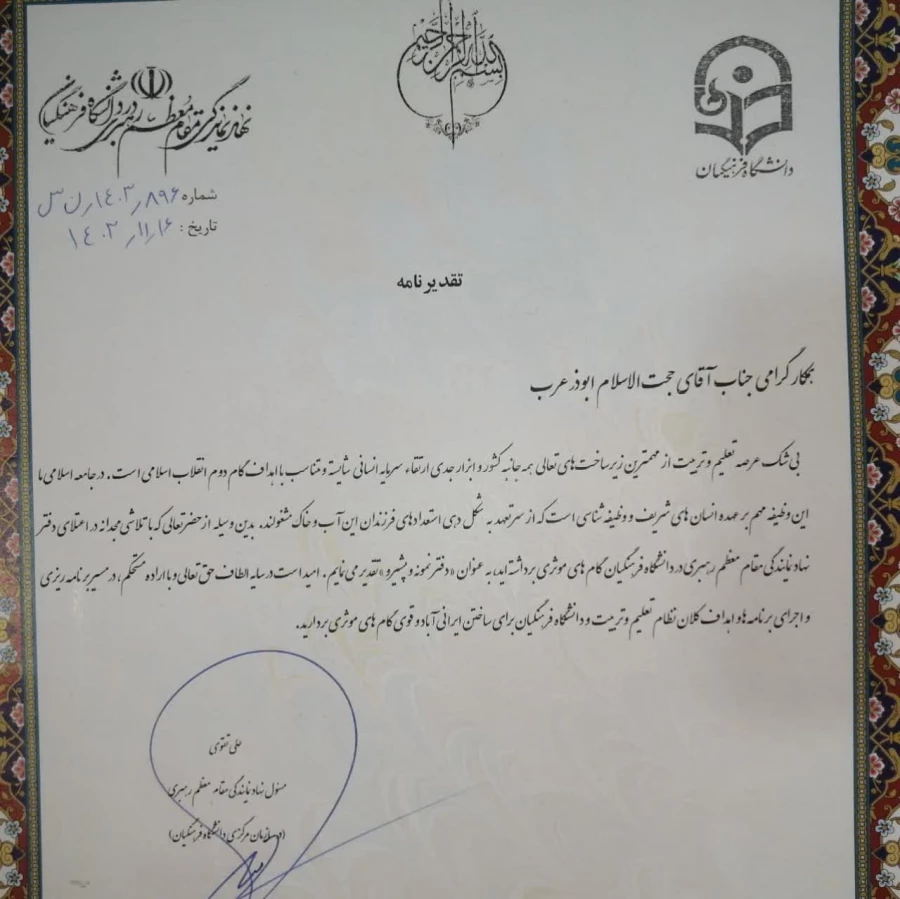 کسب عنوان دفتر برتر ،پیشرو و نمونه توسط نهاد نمایندگی مقام معظم رهبری در دانشگاه فرهنگیان استان کرمان 8